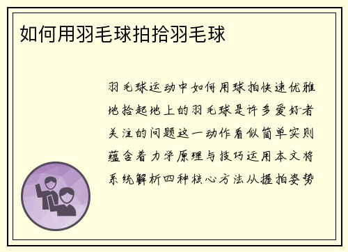如何用羽毛球拍拾羽毛球
