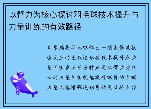 以臂力为核心探讨羽毛球技术提升与力量训练的有效路径