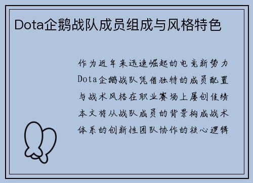 Dota企鹅战队成员组成与风格特色