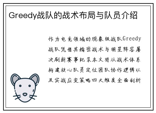 Greedy战队的战术布局与队员介绍