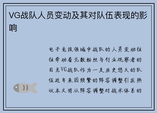 VG战队人员变动及其对队伍表现的影响
