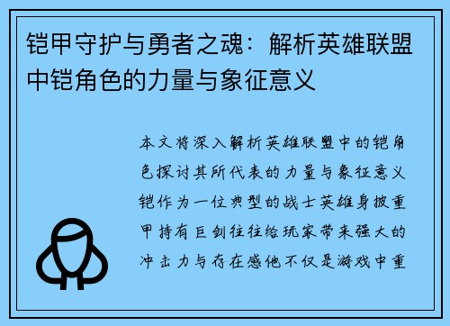 铠甲守护与勇者之魂：解析英雄联盟中铠角色的力量与象征意义