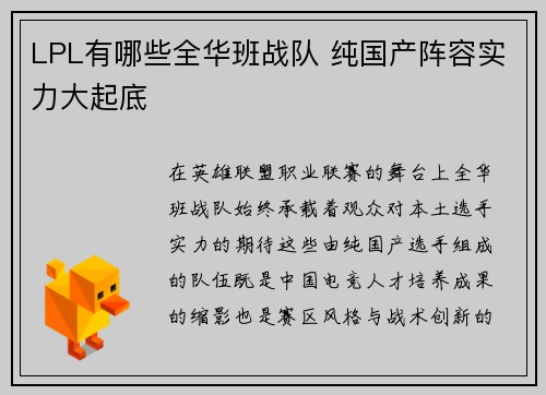 LPL有哪些全华班战队 纯国产阵容实力大起底
