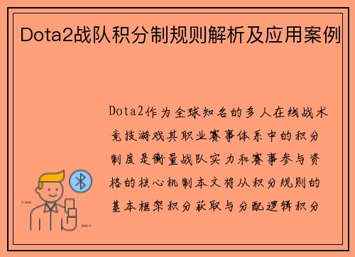 Dota2战队积分制规则解析及应用案例