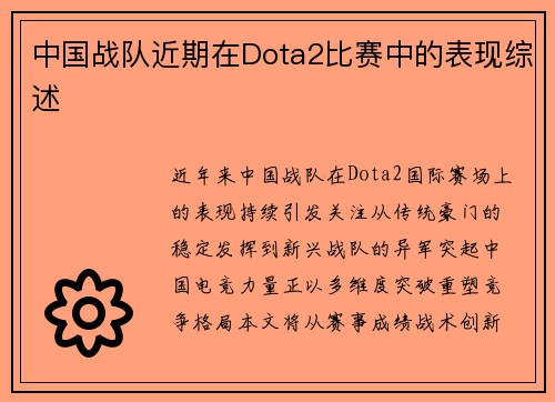 中国战队近期在Dota2比赛中的表现综述