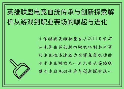 英雄联盟电竞血统传承与创新探索解析从游戏到职业赛场的崛起与进化