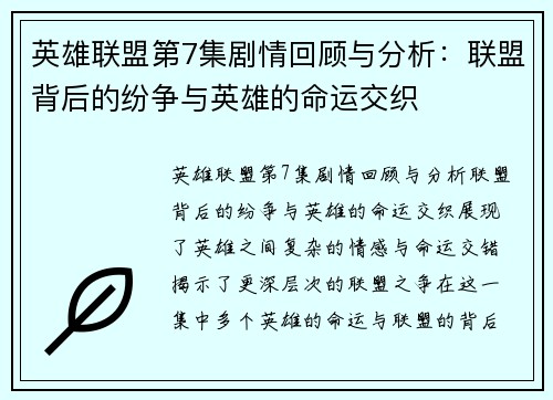 英雄联盟第7集剧情回顾与分析：联盟背后的纷争与英雄的命运交织