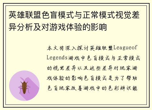 英雄联盟色盲模式与正常模式视觉差异分析及对游戏体验的影响