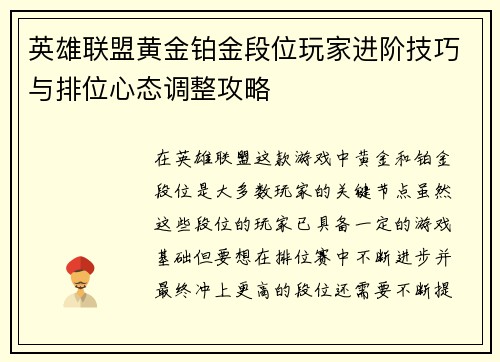 英雄联盟黄金铂金段位玩家进阶技巧与排位心态调整攻略
