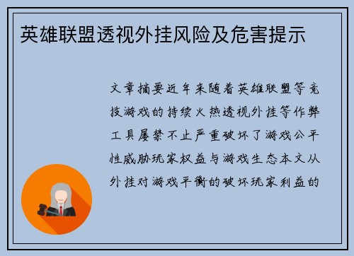 英雄联盟透视外挂风险及危害提示