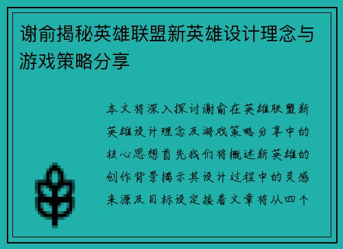 谢俞揭秘英雄联盟新英雄设计理念与游戏策略分享