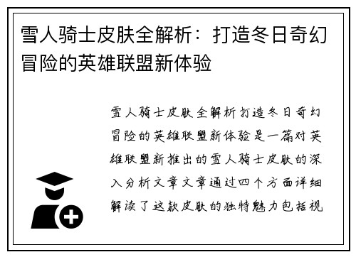 雪人骑士皮肤全解析：打造冬日奇幻冒险的英雄联盟新体验