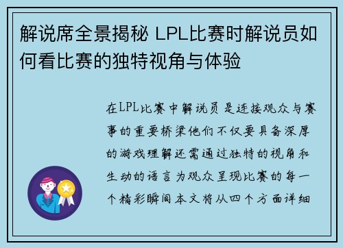 解说席全景揭秘 LPL比赛时解说员如何看比赛的独特视角与体验