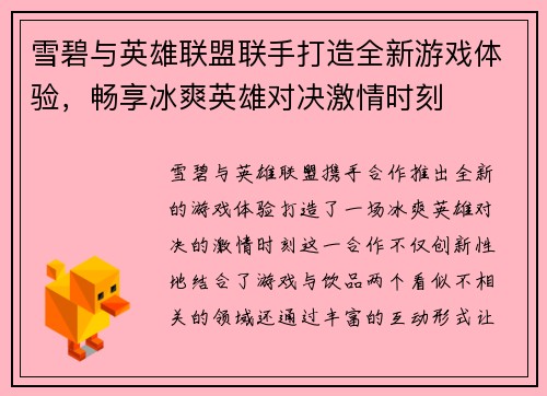 雪碧与英雄联盟联手打造全新游戏体验，畅享冰爽英雄对决激情时刻
