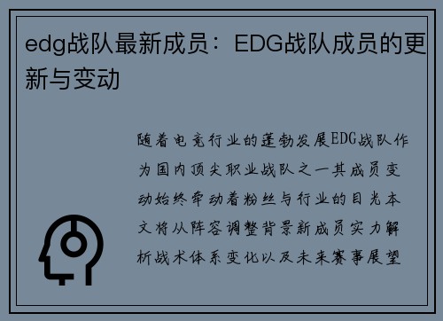 edg战队最新成员：EDG战队成员的更新与变动