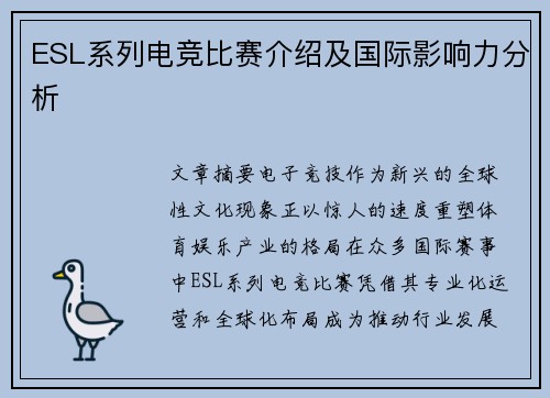 ESL系列电竞比赛介绍及国际影响力分析