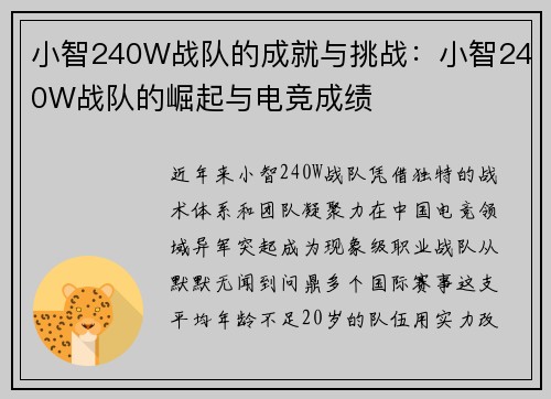小智240W战队的成就与挑战：小智240W战队的崛起与电竞成绩