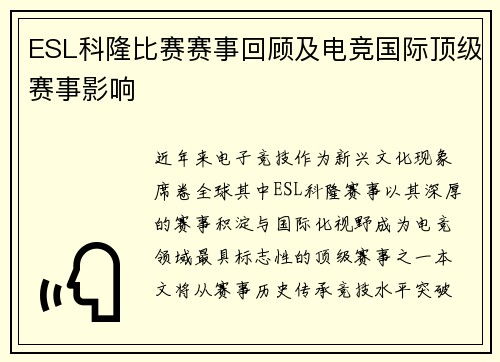 ESL科隆比赛赛事回顾及电竞国际顶级赛事影响