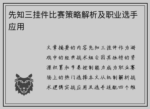 先知三挂件比赛策略解析及职业选手应用