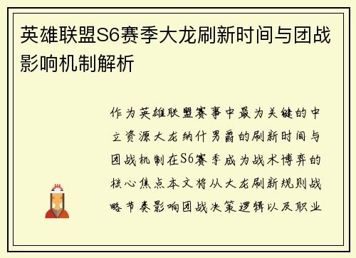 英雄联盟S6赛季大龙刷新时间与团战影响机制解析