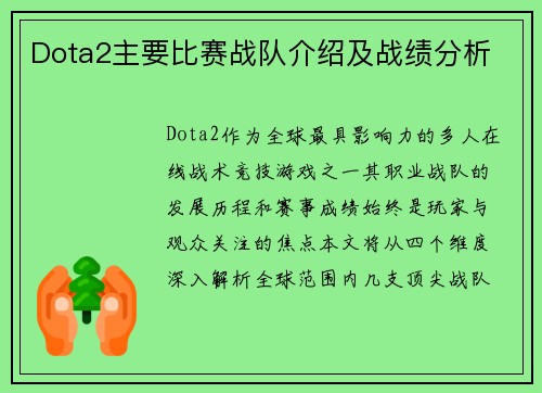 Dota2主要比赛战队介绍及战绩分析