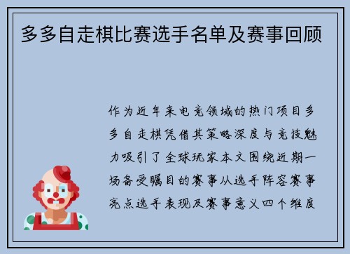 多多自走棋比赛选手名单及赛事回顾