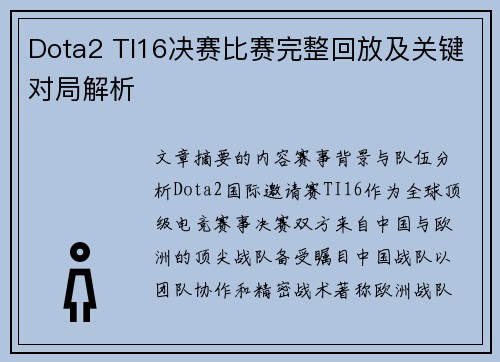 Dota2 TI16决赛比赛完整回放及关键对局解析