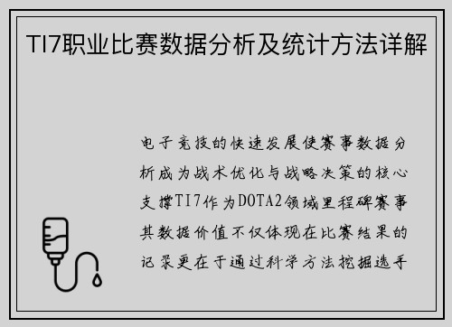 TI7职业比赛数据分析及统计方法详解