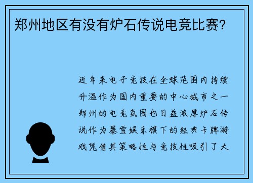 郑州地区有没有炉石传说电竞比赛？
