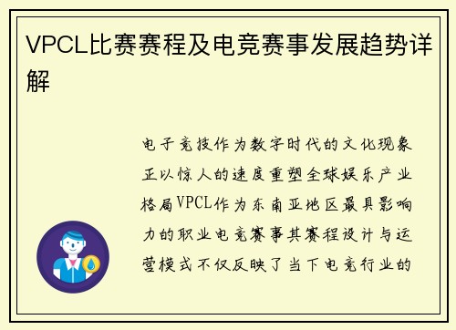 VPCL比赛赛程及电竞赛事发展趋势详解