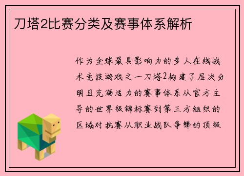 刀塔2比赛分类及赛事体系解析