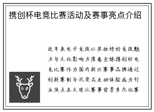 携创杯电竞比赛活动及赛事亮点介绍