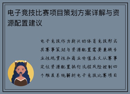 电子竞技比赛项目策划方案详解与资源配置建议