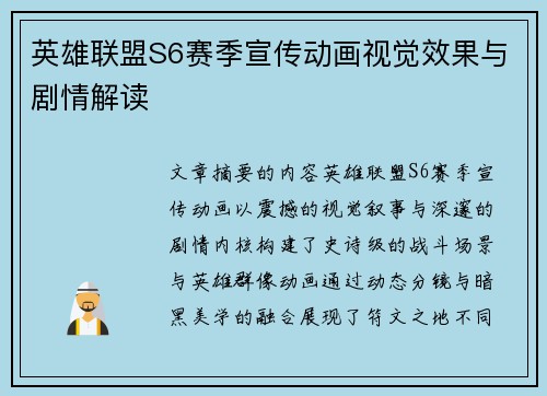 英雄联盟S6赛季宣传动画视觉效果与剧情解读
