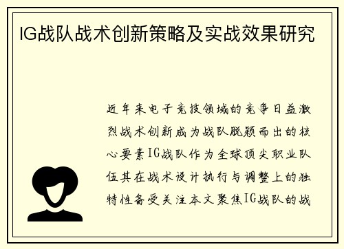 IG战队战术创新策略及实战效果研究