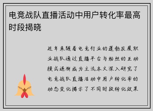 电竞战队直播活动中用户转化率最高时段揭晓