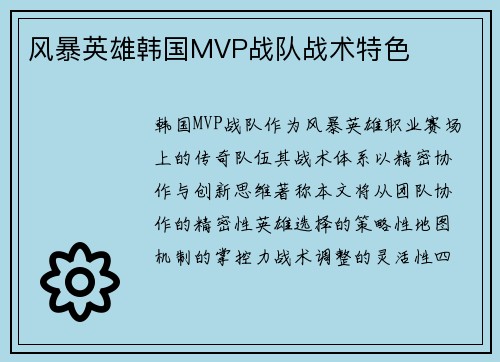 风暴英雄韩国MVP战队战术特色
