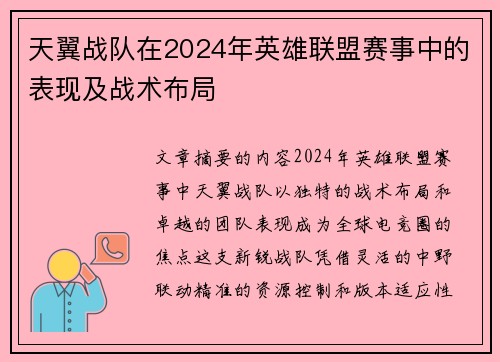 天翼战队在2024年英雄联盟赛事中的表现及战术布局