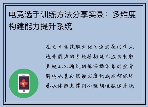 电竞选手训练方法分享实录：多维度构建能力提升系统