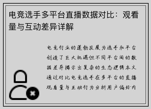 电竞选手多平台直播数据对比：观看量与互动差异详解