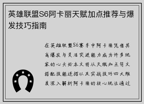 英雄联盟S6阿卡丽天赋加点推荐与爆发技巧指南