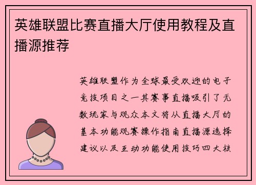 英雄联盟比赛直播大厅使用教程及直播源推荐