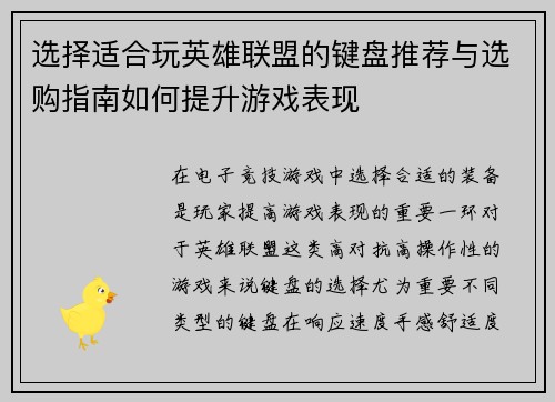 选择适合玩英雄联盟的键盘推荐与选购指南如何提升游戏表现