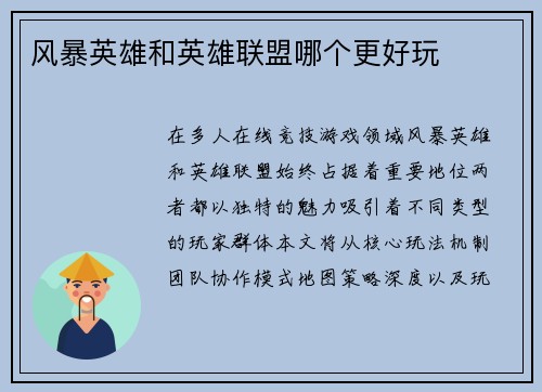 风暴英雄和英雄联盟哪个更好玩