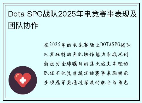 Dota SPG战队2025年电竞赛事表现及团队协作