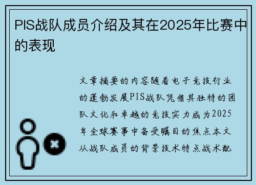 PIS战队成员介绍及其在2025年比赛中的表现