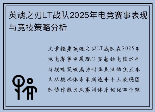 英魂之刃LT战队2025年电竞赛事表现与竞技策略分析