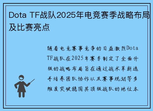 Dota TF战队2025年电竞赛季战略布局及比赛亮点