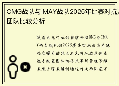 OMG战队与IMAY战队2025年比赛对抗及团队比较分析
