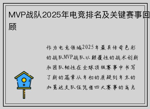 MVP战队2025年电竞排名及关键赛事回顾